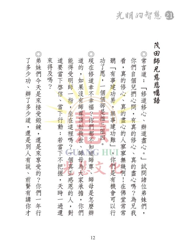 《光明的智慧(21)　論語白話聖訓選輯(七)》 《光明的智慧(21)　論語白話聖訓選輯(七)》