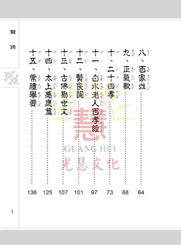 啟蒙文學輯要(注音) / 光慧文化編輯 啟蒙文學輯要