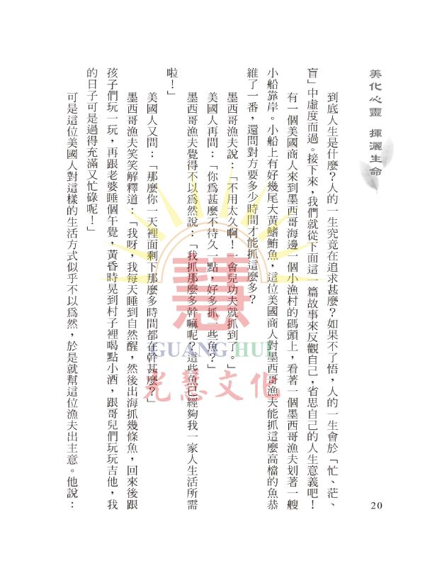 《美化心靈　揮灑生命》  / 蔡長鈞 著 《美化心靈　揮灑生命》  / 蔡長鈞 著