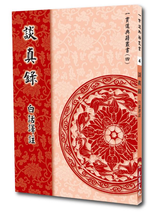 《談真錄　白話譯註》 / 北海老人　著／  林明正、劉明煖、李欣霖　編輯 《談真錄　白話譯註》／ 北海老人　著／  林明正、劉明煖、李欣霖　編輯