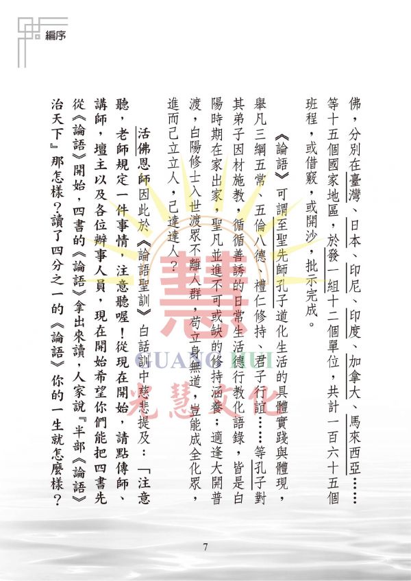 《光明的智慧(17)論語白話聖訓選輯(三) 》 /  聖賢仙佛　齊著／光慧文化  編輯 《光明的智慧(17)論語白話聖訓選輯(三) 》 /  聖賢仙佛　齊著／光慧文化  編輯