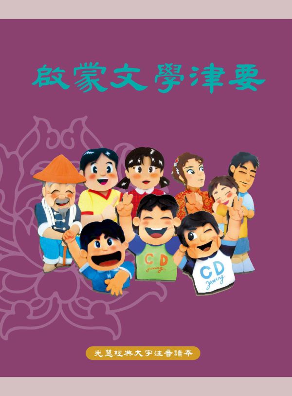 《啟蒙文學津要》(注音) / 光慧文化編輯 《啟蒙文學津要》(注音) / 光慧文化編輯