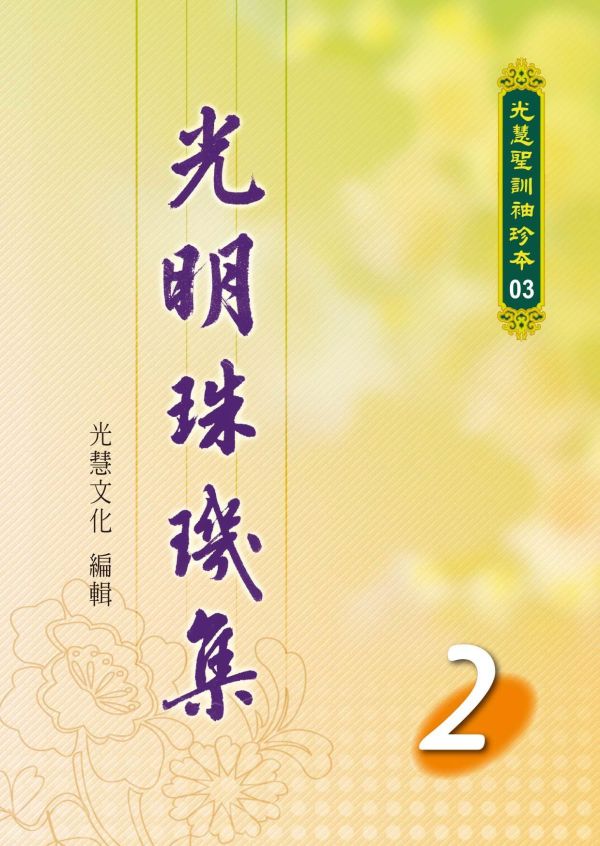 光明的珠璣集套書1~8冊 光明的珠璣集套書1~8冊