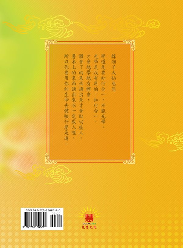 《光明的智慧(23)　論語白話聖訓選輯(九)》 《光明的智慧(23)　論語白話聖訓選輯(九)》
