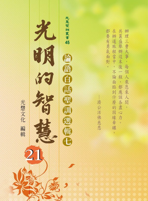 《光明的智慧(21)　論語白話聖訓選輯(七)》 《光明的智慧(21)　論語白話聖訓選輯(七)》