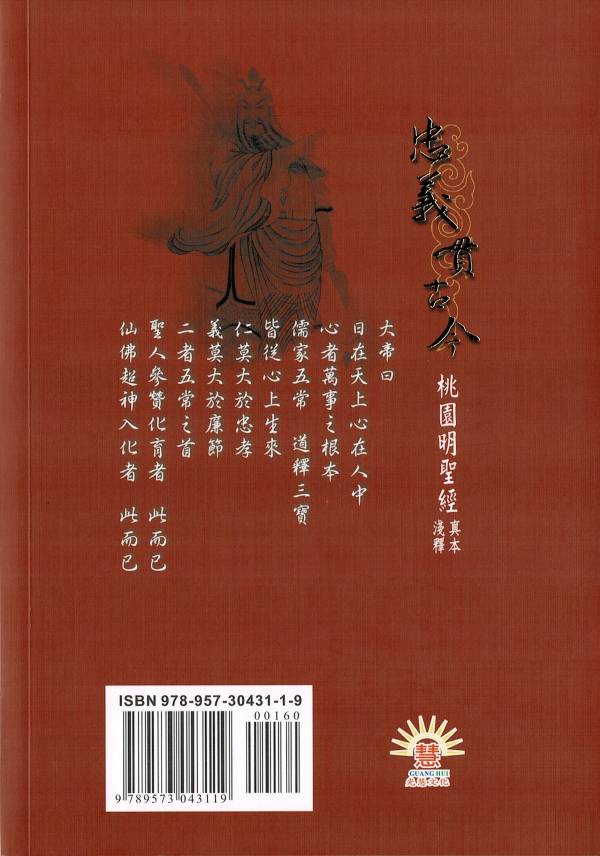 忠義貫古今-桃園明聖經真本淺釋 / 黃國彰等 忠義貫古今 桃園明聖經真本淺釋