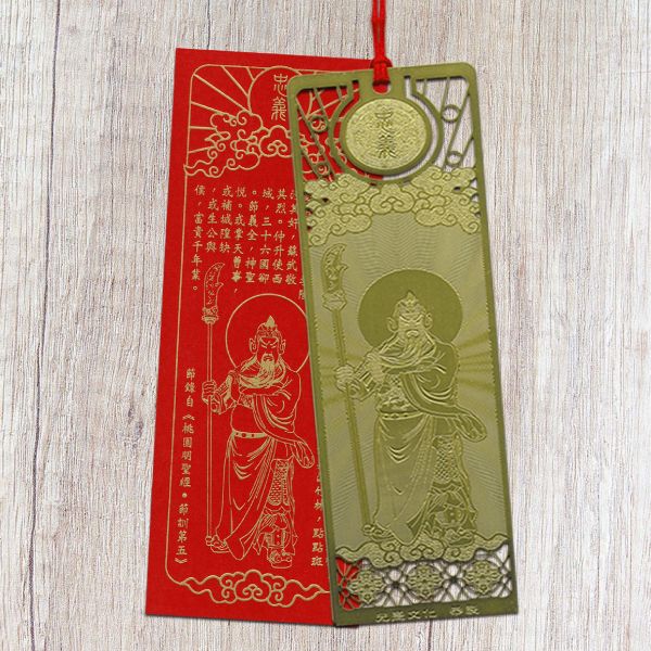 《關聖帝君<忠義>燙金書籤》 關聖帝君忠義燙金書籤