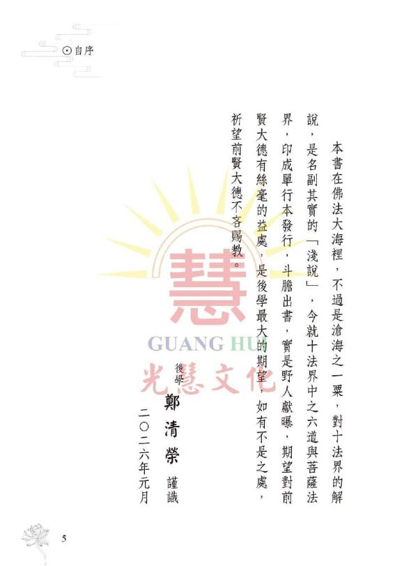 《六道法界淺說》 鄭清榮　編著 《六道法界淺說》 鄭清榮　編著