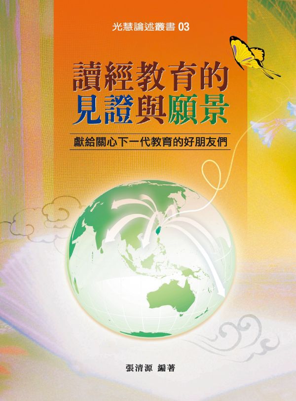 讀經教育的見證與願景/ 張清源 編著 讀經教育的見證與願景張清源 編著