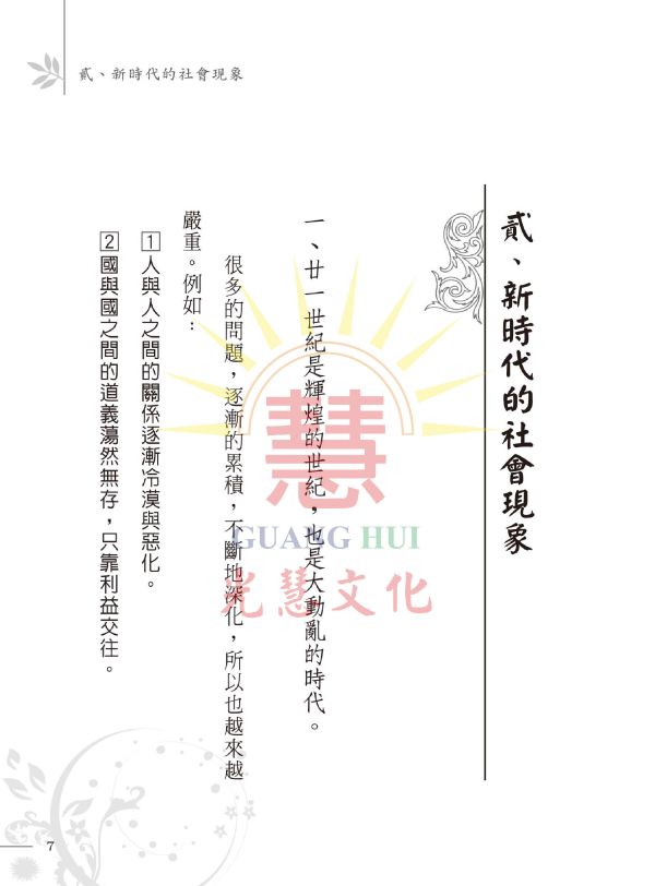 《新時代的修道人》／ 陳進隆 著 《新時代的修道人》／ 陳進隆 著