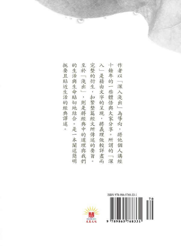 《心經的深入淺出   260個字的人生大道理》 /廖玉琬著 《心經的深入淺出  260個字的人生大道理》 /廖玉琬著