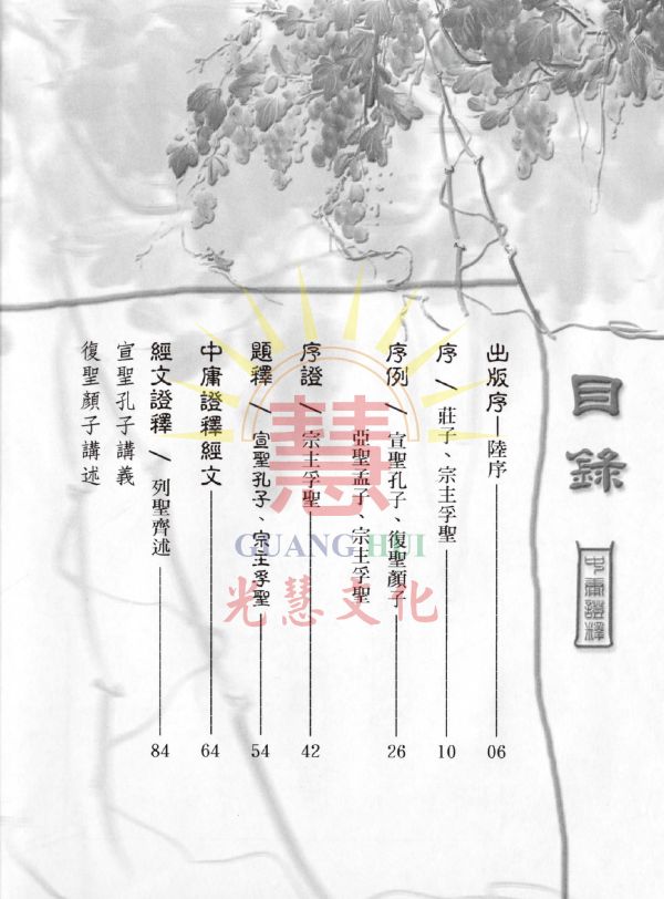 《中庸證釋》/列聖齊述 《中庸證釋》/列聖齊述