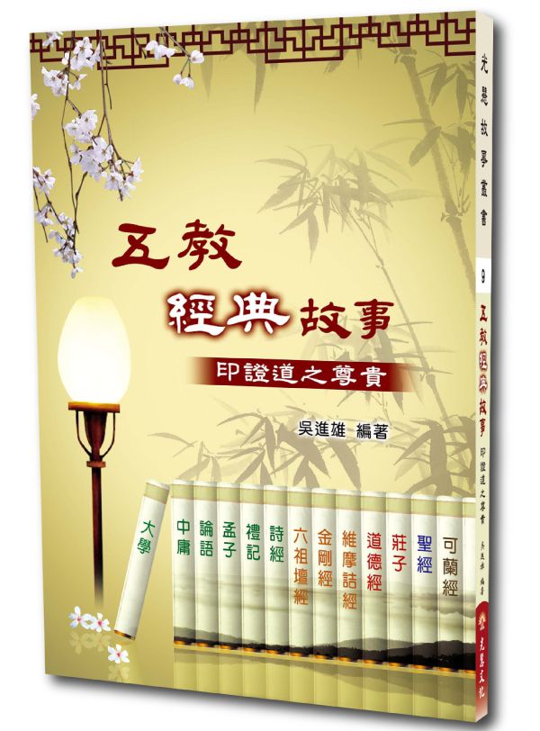 《五教經典故事　印證道之尊貴》／　吳進雄　編著 《五教經典故事　印證道之尊貴》／　吳進雄　編著