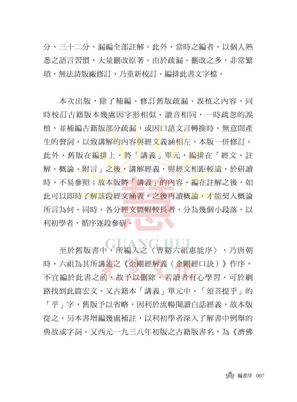 《濟佛註解通俗集義   金剛般若波羅蜜經》 金剛經