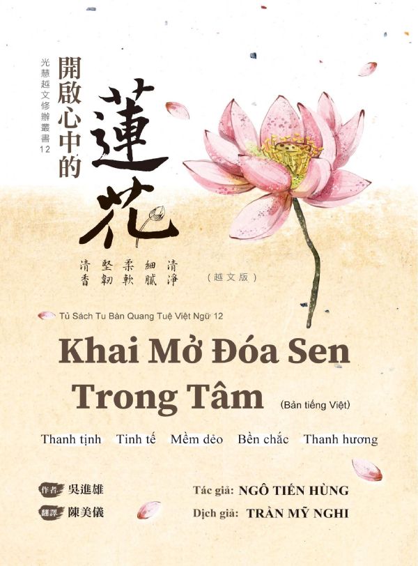 《開啟心中的蓮花》(越文版) 《 Khai Mở Đóa Sen Trong Tâm 》 ( Bản tiếng việt) 吳進雄　著 /  陳美儀  譯 Ngô Tiến Hùng biên soạn／Trần Mỹ Nghị dịch 《開啟心中的蓮花》(越文版)《 Khai Mở Đóa Sen Trong Tâm  》 ( Bản tiếng việt)
作　者：吳進雄　著 /  陳美儀  譯 Ngô Tiến Hùng biên soạn／Trần Mỹ Nghị dịch