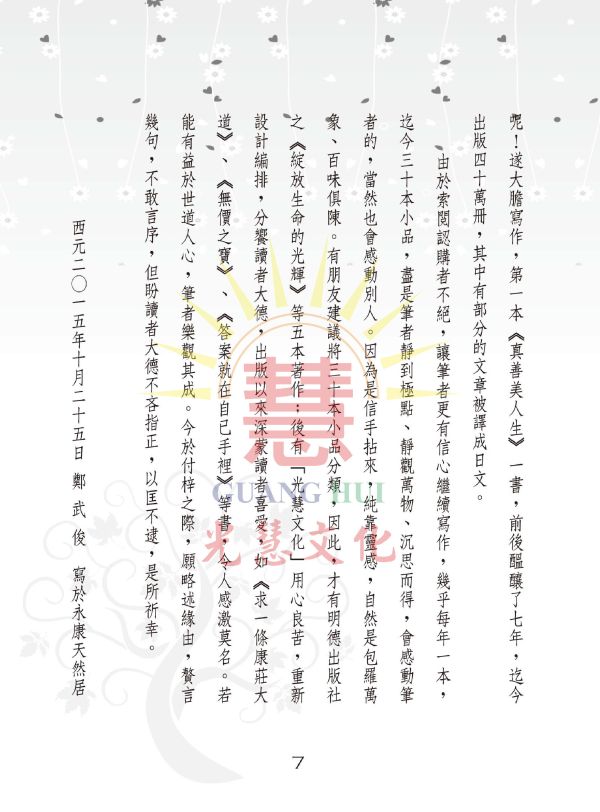 《快樂的祕訣》 /  鄭武俊　編著 《快樂的祕訣》 /  鄭武俊　編著