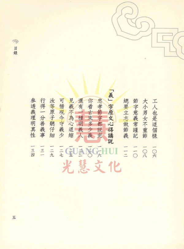 《忠孝節義　心得講說》 / 林義發　編述 / 劉明煖　編輯 《忠孝節義　心得講說》 / 林義發　編述 / 劉明煖　編輯