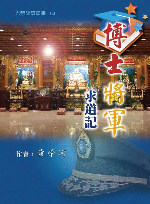 《博士將軍求道記》 /  黃榮河 《博士將軍求道記》 /  黃榮河
