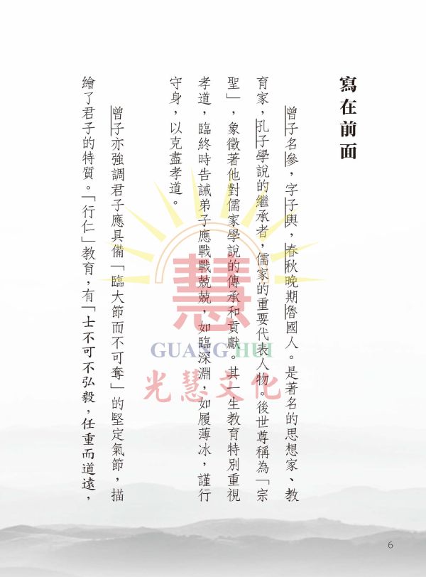 《曾子十篇注釋 》曾子  著/ 阮元   注釋/光慧文化   編校 曾子十篇注釋