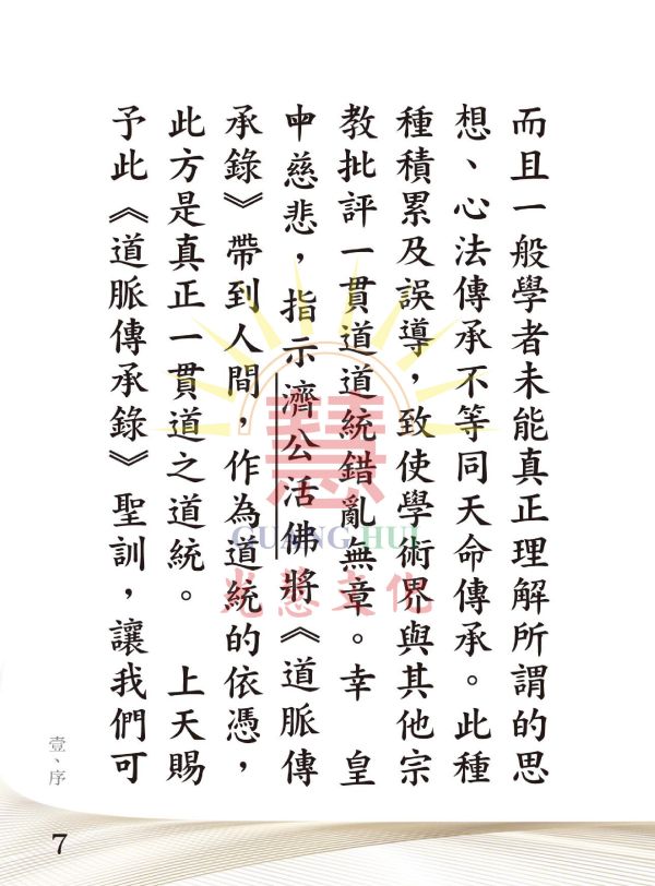 《道脈傳承錄　精要》（袖珍本）／聖賢仙佛　齊著　齊著 《道脈傳承錄　精要》（袖珍本）／聖賢仙佛　齊著