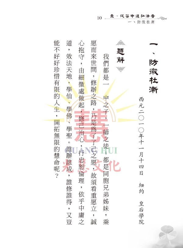 《防微杜漸—白水聖帝慈悲囑語簡註》光慧文化編輯 《防微杜漸—白水聖帝慈悲囑語簡註》光慧文化編輯