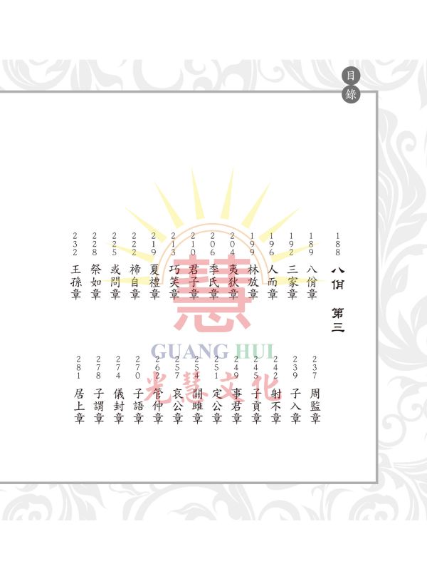 《四書補註備旨新編(二)論語卷一 》/ 明‧鄧林 四書補註備旨新編