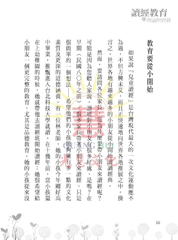 《讀經教育的理論與實務》  /   張清源 著 《讀經教育的理論與實務》  /   張清源 著