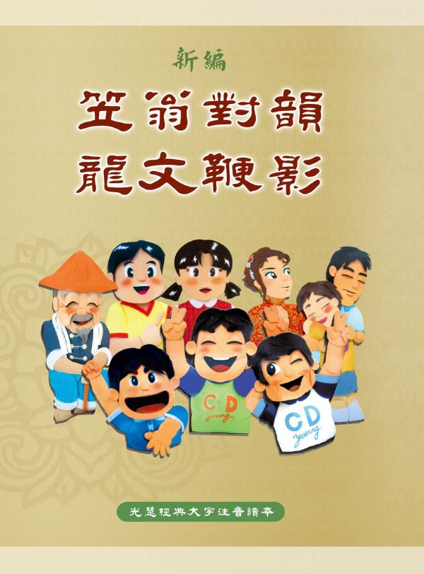 《新編笠翁對韻　龍文鞭影》(大字注音讀本)  ／ 光慧文化　編訂 《新編笠翁對韻　龍文鞭影》(大字注音讀本)  ／ 光慧文化　編訂