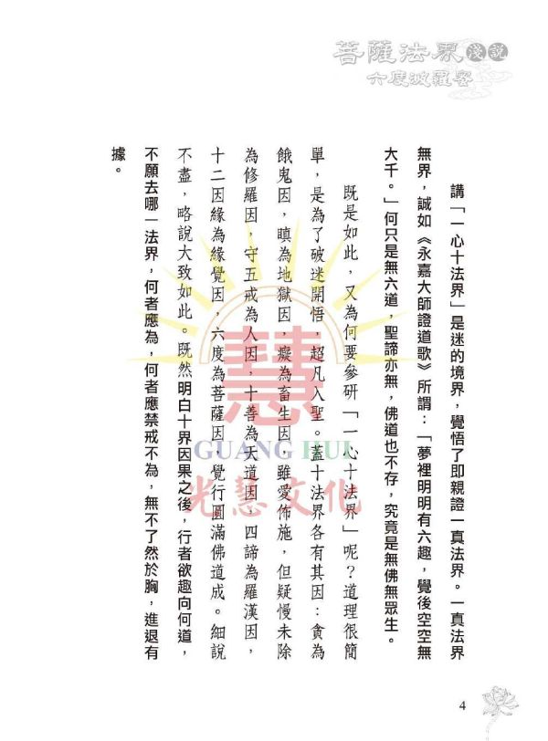 《菩薩法界淺說　六度波羅蜜》 鄭清榮　編著 《菩薩法界淺說　六度波羅蜜》 鄭清榮　編著