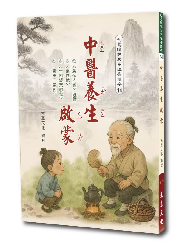 《中醫養生啟蒙》(大字注音讀本) ／ 光慧文化　編校 《中醫養生啟蒙》/ 光慧文化　編校