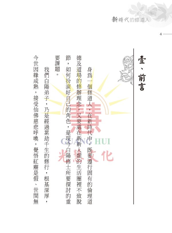 《新時代的修道人》／ 陳進隆 著 《新時代的修道人》／ 陳進隆 著