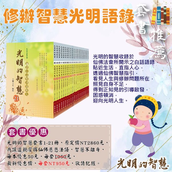 《光明的智慧》套書1~21冊 / 聖賢仙佛　齊著 / 光慧文化 編輯 《光明的智慧》套書1~21冊 / 聖賢仙佛　齊著 / 光慧文化 編輯
