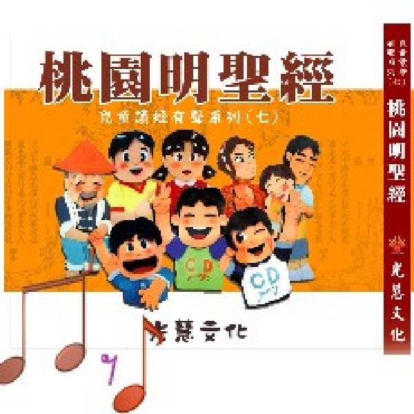  桃園明聖經CD (結緣品)  桃園明聖經CD