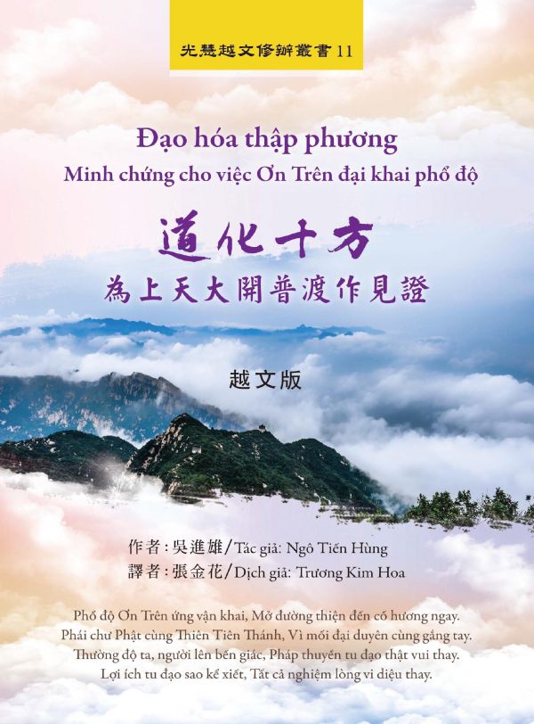 《道化十方－為上天大開普渡作見證》(越文版)               《Đạo hóa thập phương －Minh chứng cho việc Ơn Trên đại khai phổ độ  》                  ( Bản tiếng việt)吳進雄　著 /  張金花  譯 Ngô Tiến Hùng biên soạn／Truong Kim Hoa 《道化十方－為上天大開普渡作見證》(越文版)《Đạo hóa thập phương －Minh chứng cho việc Ơn Trên đại khai phổ độ  》 ( Bản tiếng việt)吳進雄　著 /  張金花  譯 Ngô Tiến Hùng biên soạn／Truong Kim Hoa