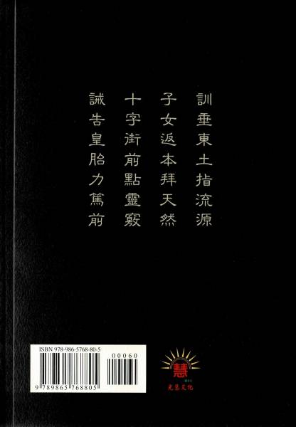 《皇母訓子十誡》原文(書名燙金) / 一貫道崇德學院校訂 《皇母訓子十誡》原文(書名燙金) / 一貫道崇德學院校訂