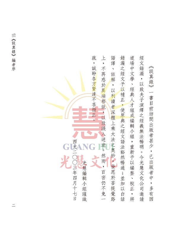 《談真錄　白話譯註》 / 北海老人　著／  林明正、劉明煖、李欣霖　編輯 《談真錄　白話譯註》／ 北海老人　著／  林明正、劉明煖、李欣霖　編輯