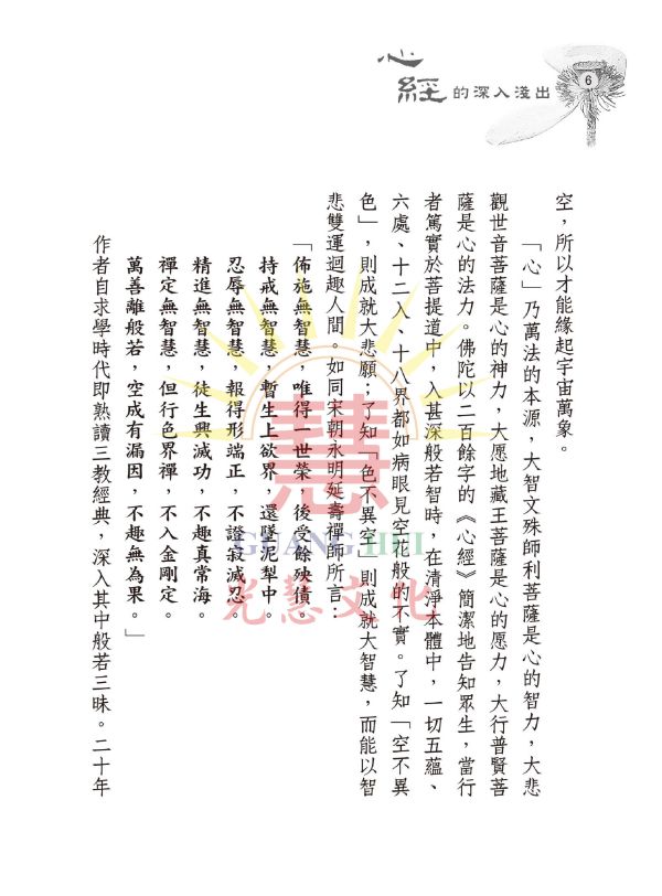 《心經的深入淺出   260個字的人生大道理》 /廖玉琬著 《心經的深入淺出  260個字的人生大道理》 /廖玉琬著