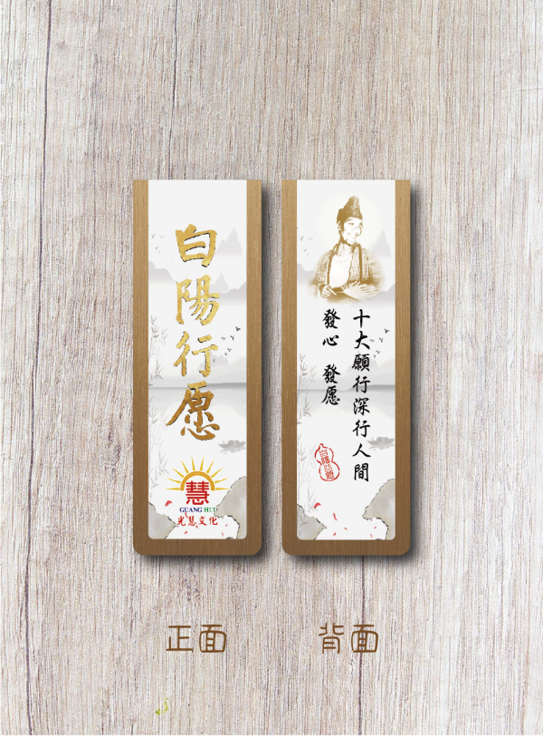 《白陽行愿．十大愿行》書箋型磁鐵(1套)(優惠買5送1，共6款) 《白陽行愿．十大愿行》書箋型磁鐵(1套)(優惠買5送1,共6款)
