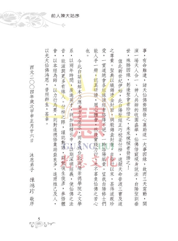 《道之宗旨聖訓  白話譯註》/ 列聖齊著/崇德學院文學系　譯　註 道之宗旨