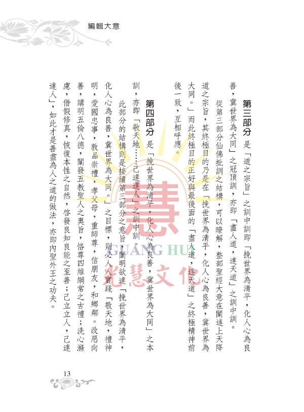 《道之宗旨聖訓  白話譯註》/ 列聖齊著/崇德學院文學系　譯　註 道之宗旨