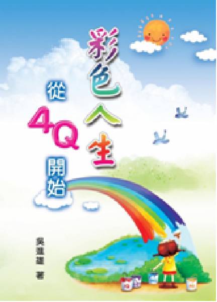   彩色人生從4Q開始 吳進雄 著   彩色人生從4Q開始 吳進雄 著