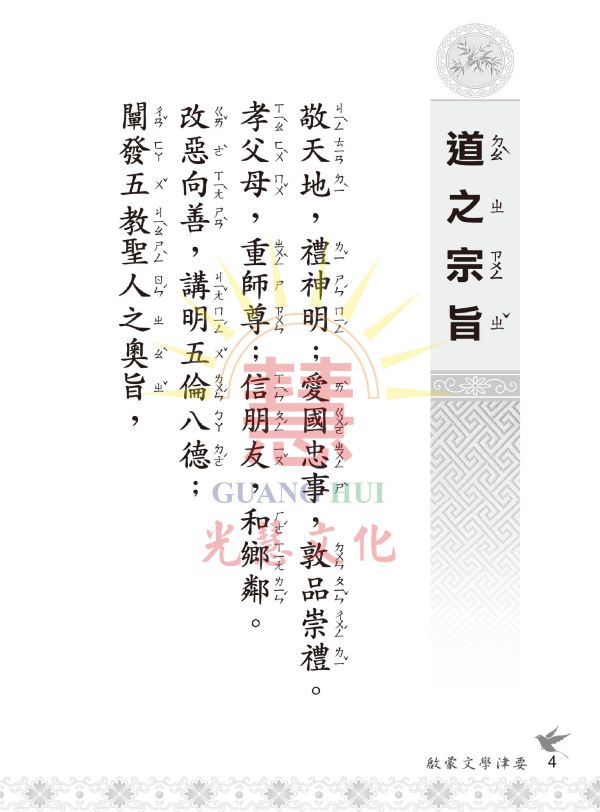 《啟蒙文學津要》(注音) / 光慧文化編輯 《啟蒙文學津要》(注音) / 光慧文化編輯