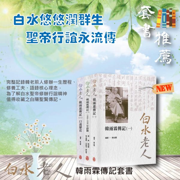 《白水老人．韓雨霖傳記》套書 《白水老人．韓雨霖傳記》套書