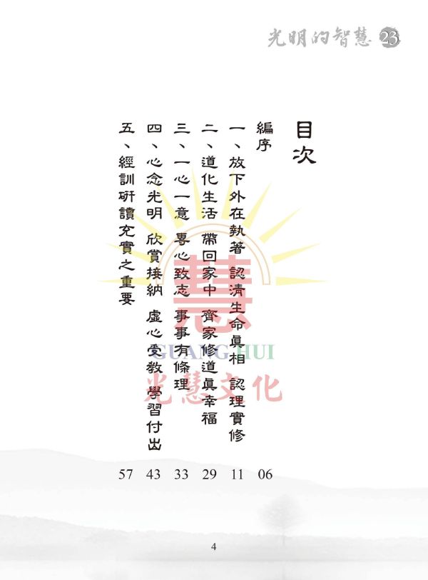 《光明的智慧(23)　論語白話聖訓選輯(九)》 《光明的智慧(23)　論語白話聖訓選輯(九)》