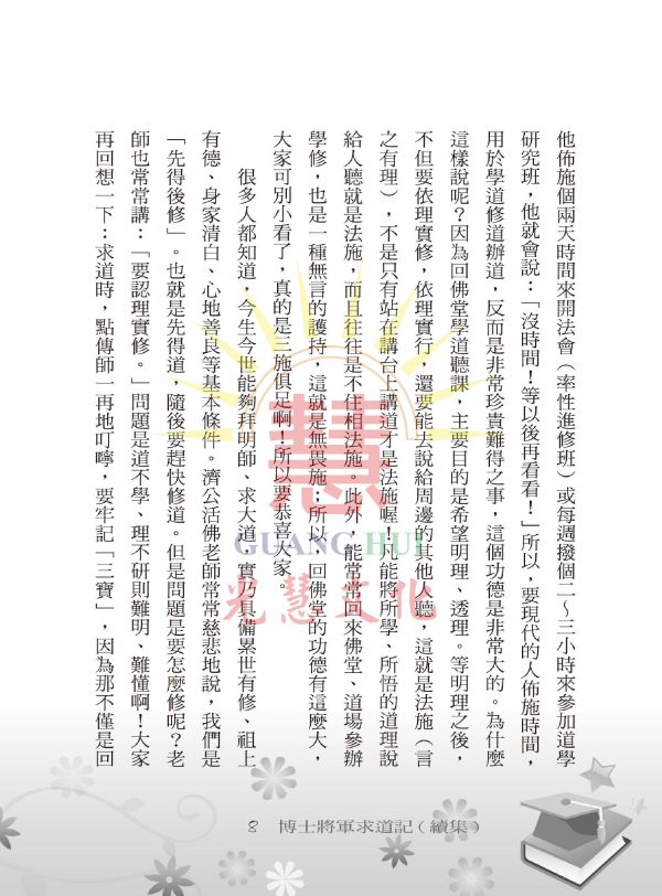 《博士將軍求道記(續集)》／ 黃榮河 《博士將軍求道記(續集)》／ 黃榮河