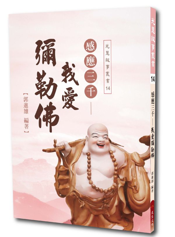 《感應三千　我愛彌勒佛》／郭進雄(師誠)　編著 《感應三千　我愛彌勒佛》／郭進雄(師誠)　編著