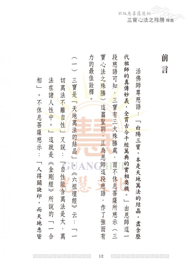 《不休息菩薩慈訓　三寶心法之殊勝　釋義》鄭清榮講述 《不休息菩薩慈訓　三寶心法之殊勝　釋義》鄭清榮講述