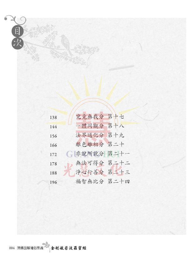 《濟佛註解通俗集義   金剛般若波羅蜜經》 金剛經