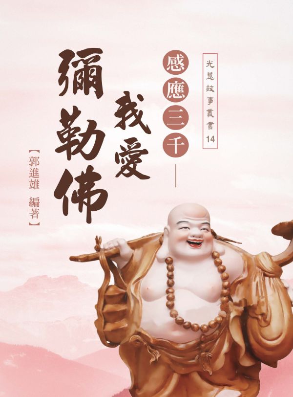 《感應三千　我愛彌勒佛》／郭進雄(師誠)　編著 《感應三千　我愛彌勒佛》／郭進雄(師誠)　編著