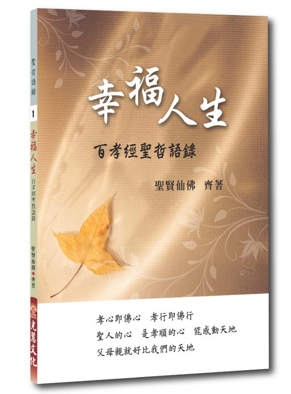 《幸福人生　百孝經聖哲語錄》(中文版）／ 聖賢仙佛　齊著／光慧文化　編輯 《幸福人生　百孝經聖哲語錄》(中文版）／ 聖賢仙佛　齊著／光慧文化　編輯